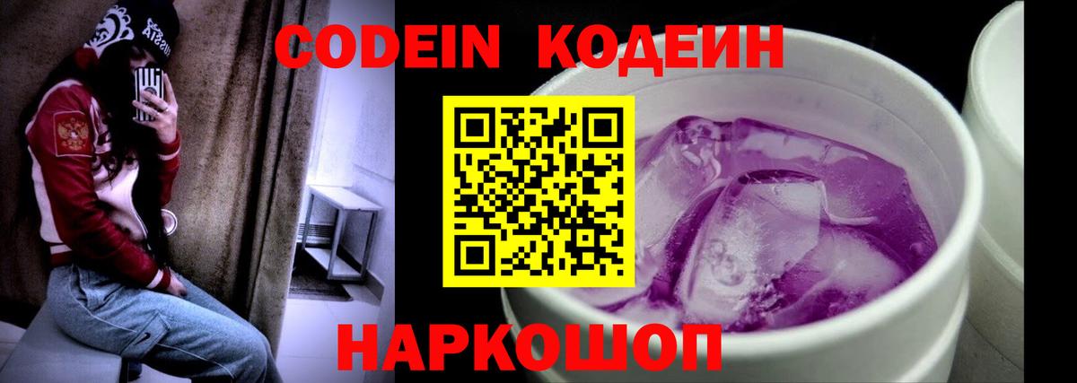 Codein напиток Lean (лин)  Вход с VPN  Уварово 